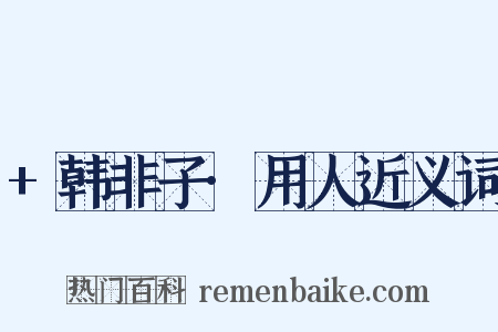 +韩非子·用人近义词是什么意思的图片